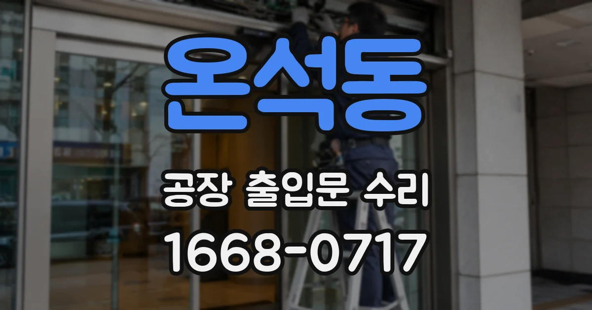 온석동 공장 출입문 수리