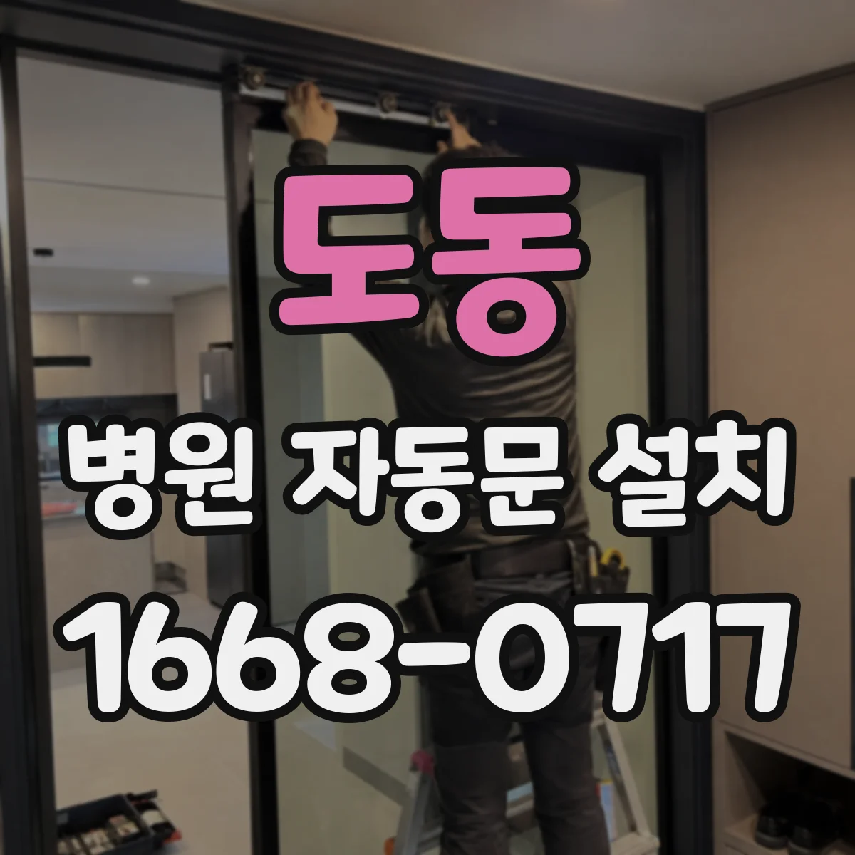 도동 병원 자동문 설치