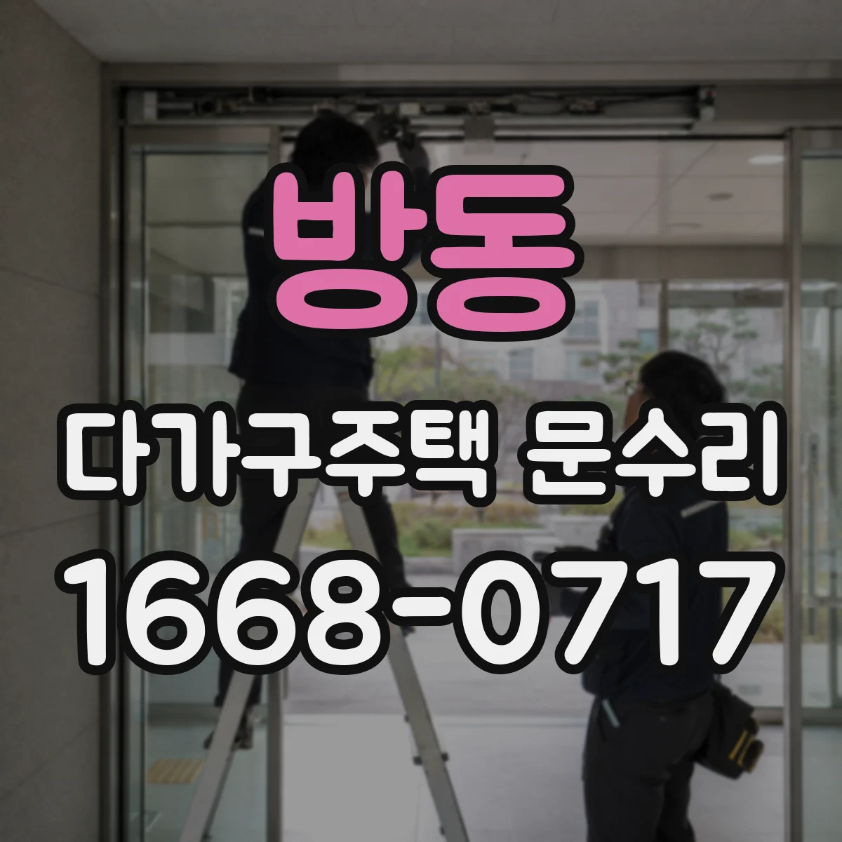 방동 다가구주택 문수리