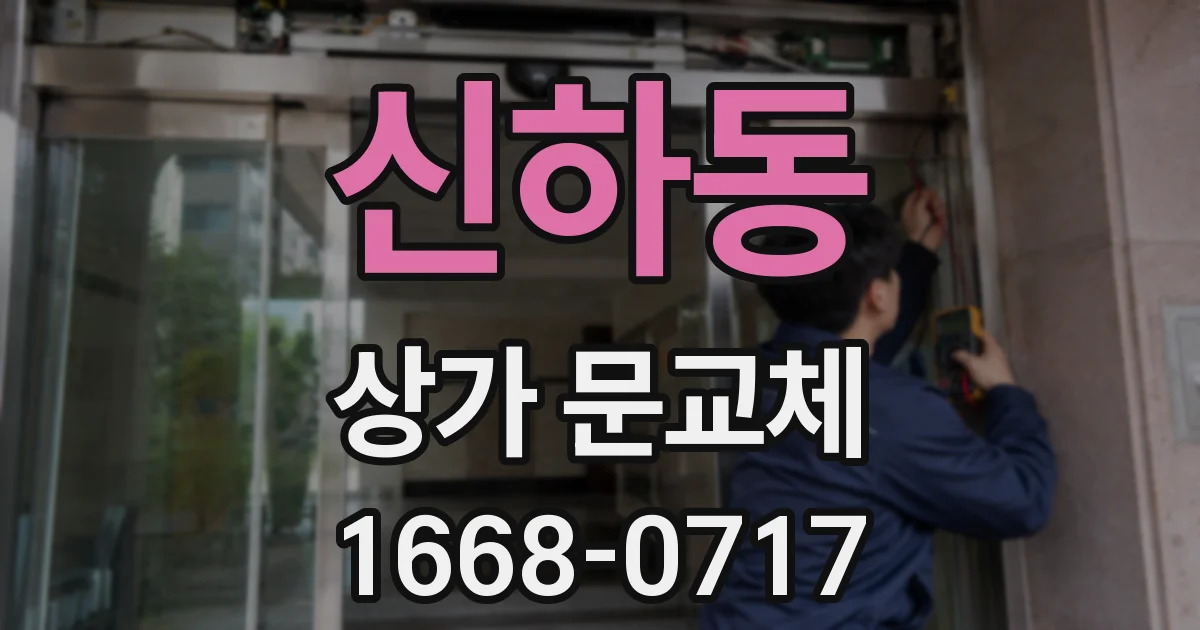 신하동 상가 문교체