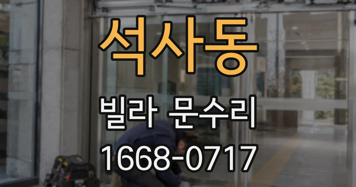 석사동 빌라 문수리