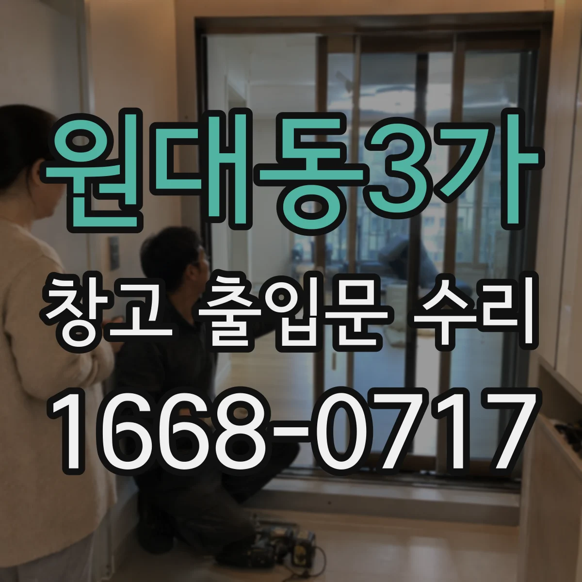 원대동3가 창고 출입문 수리