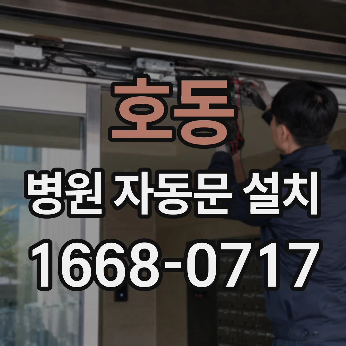 호동 병원 자동문 설치