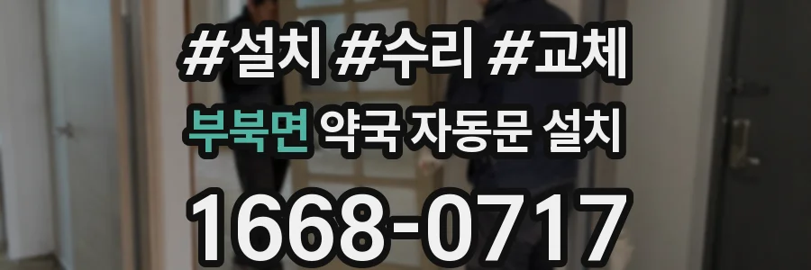 부북면 약국 자동문 설치