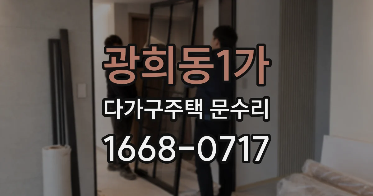 광희동1가 다가구주택 문수리