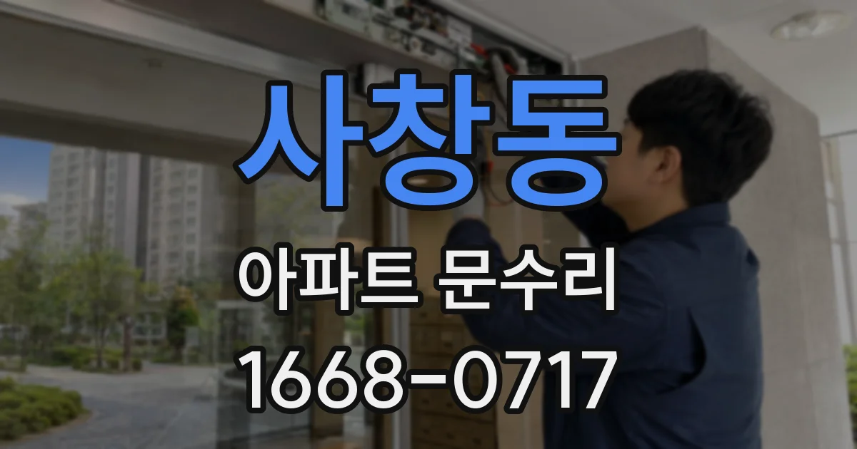 사창동 아파트 문수리