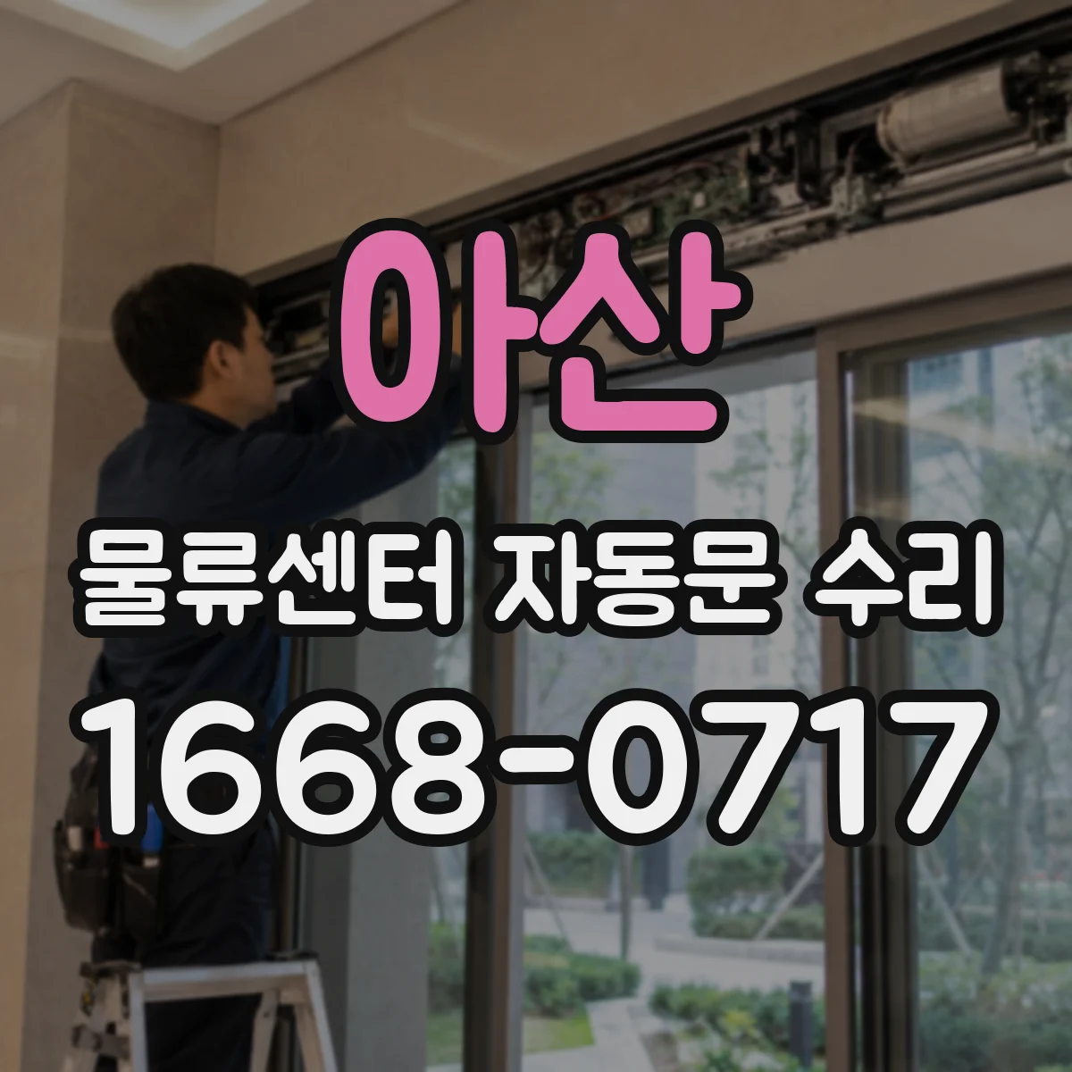 아산 물류센터 자동문 수리 배선 단선으로 인한 연동 실패 점검