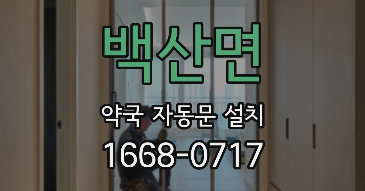 백산면 약국 자동문 설치