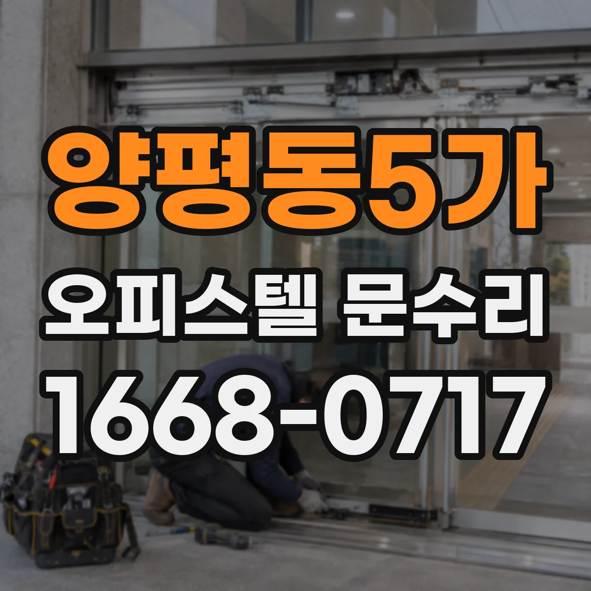 양평동5가 오피스텔 문수리