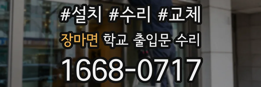 장마면 학교 출입문 수리
