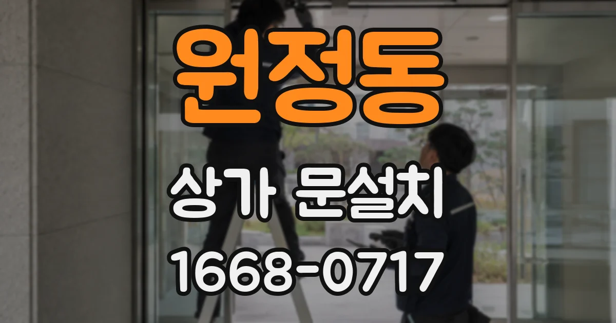 원정동 상가 문설치