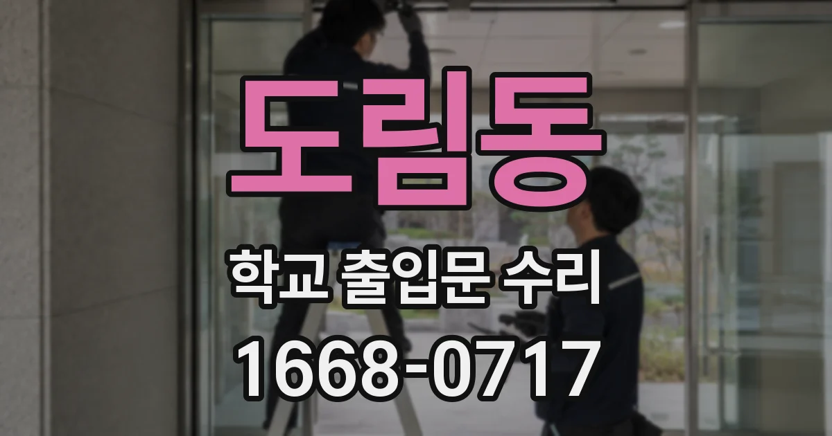 도림동 학교 출입문 수리