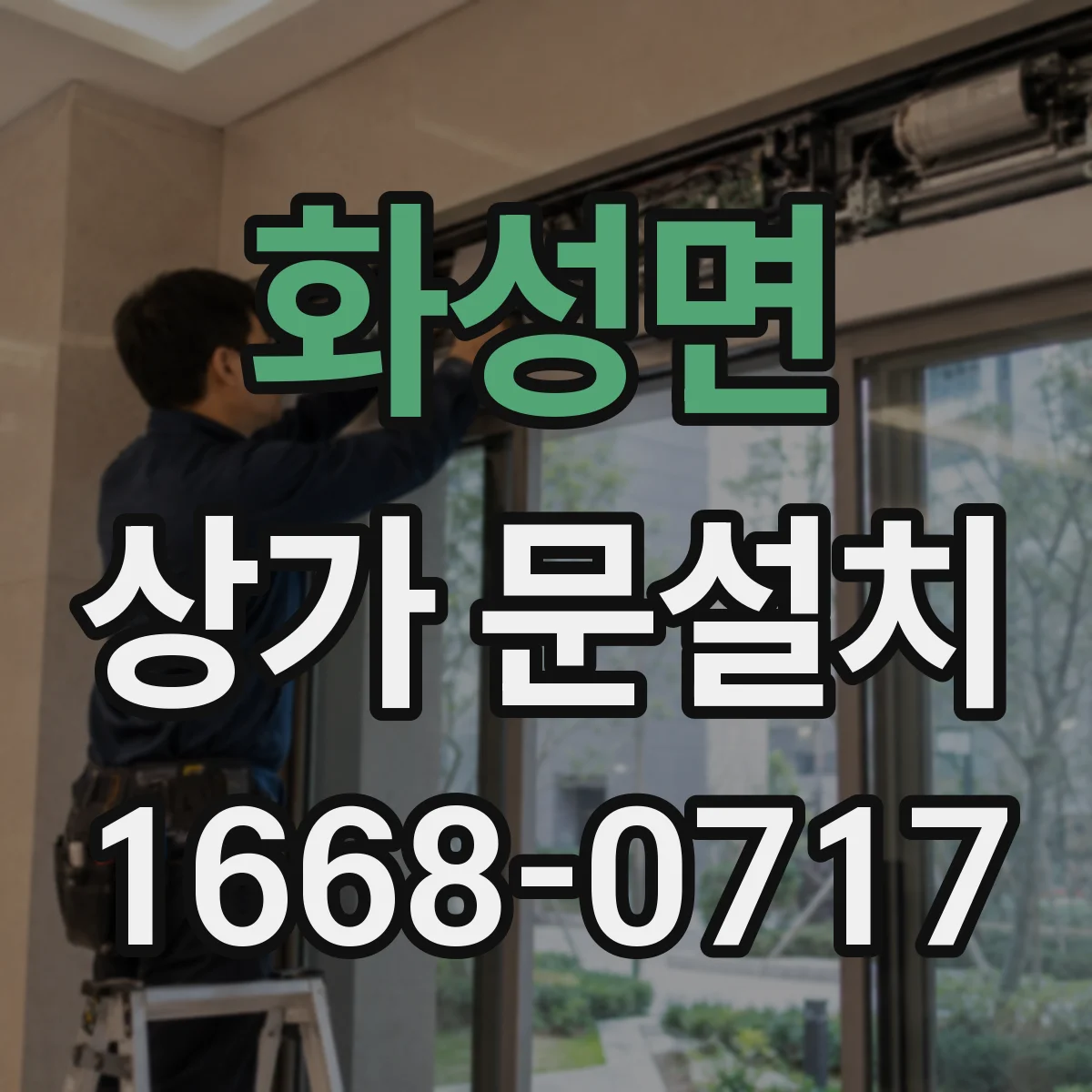 화성면 상가 문설치