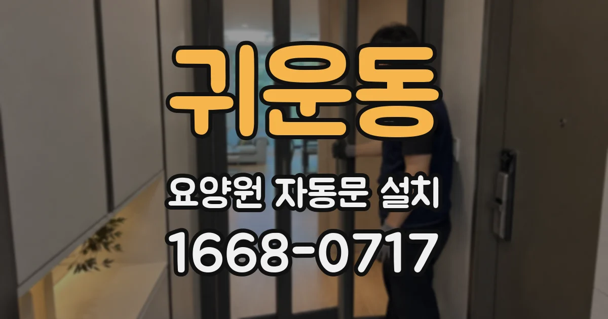 귀운동 요양원 자동문 설치