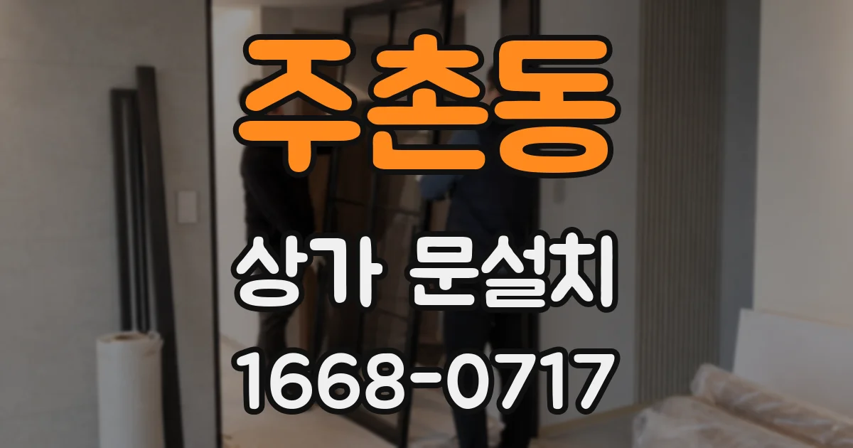 주촌동 상가 문설치