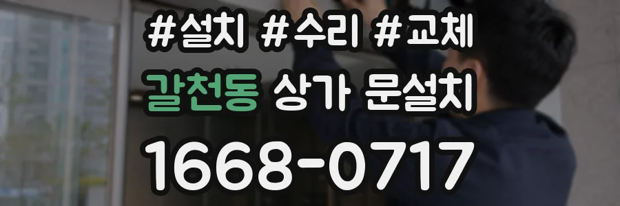 갈천동 상가 문설치