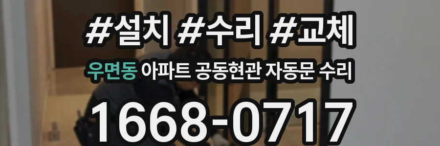 우면동 아파트 공동현관 자동문 수리
