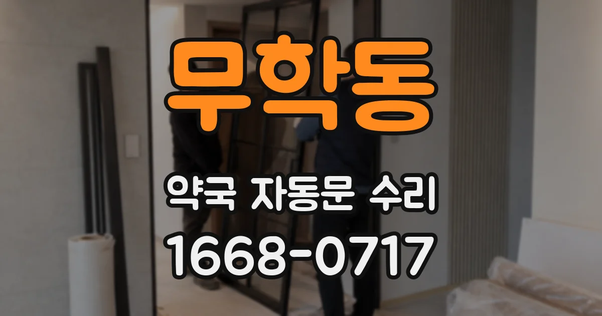 무학동 약국 자동문 수리