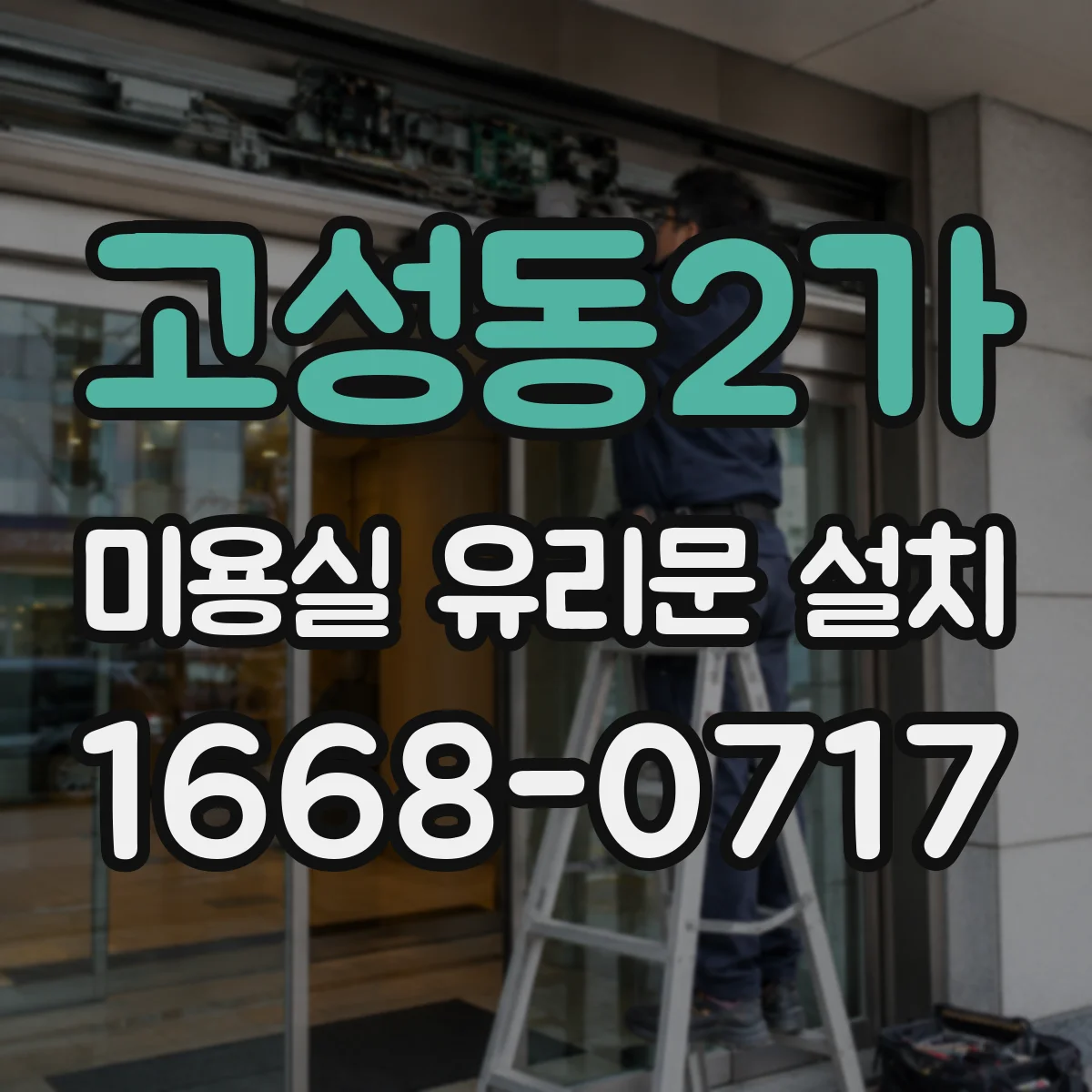 고성동2가 미용실 유리문 설치