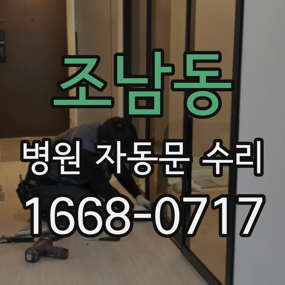 조남동 병원 자동문 수리