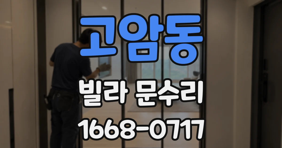 고암동 빌라 문수리