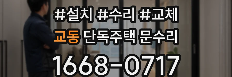 교동 단독주택 문수리