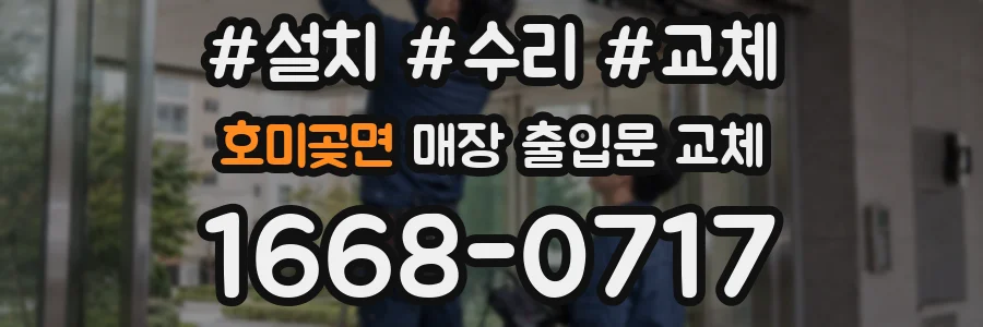 호미곶면 매장 출입문 교체