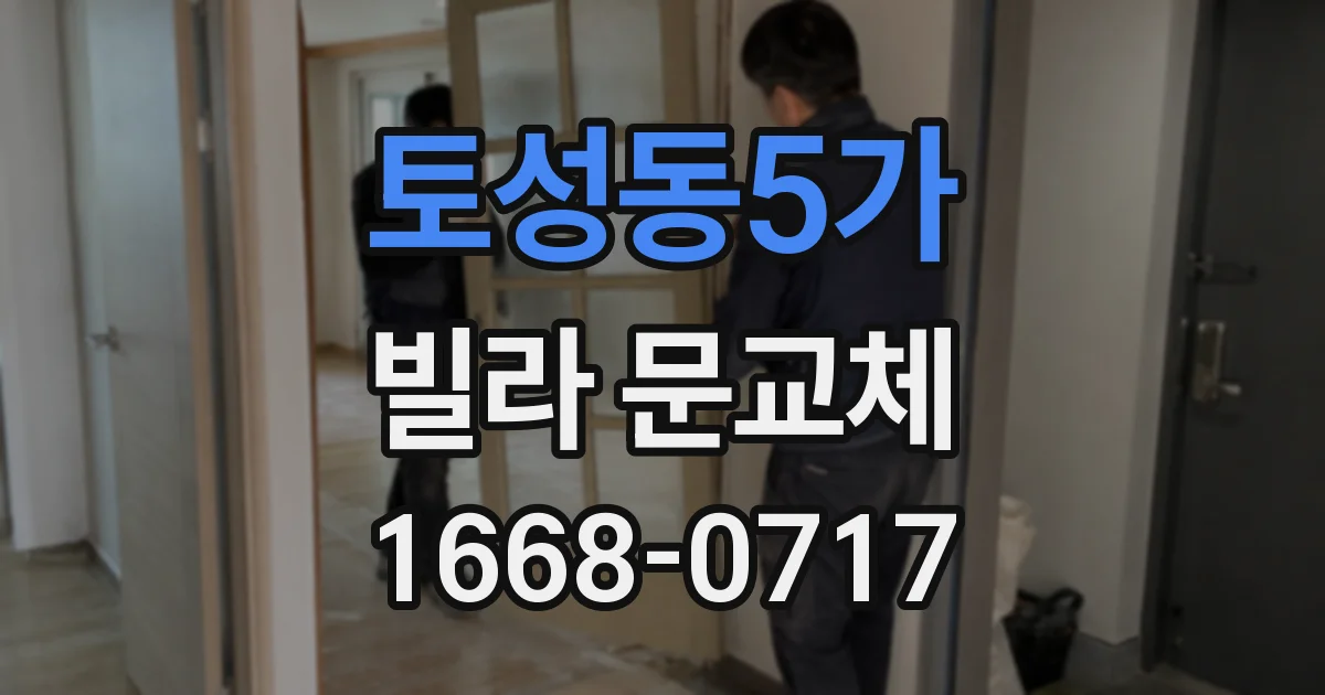 토성동5가 빌라 문교체