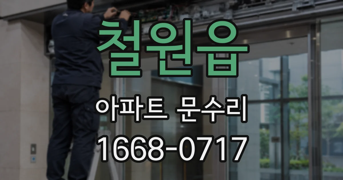 철원읍 아파트 문수리
