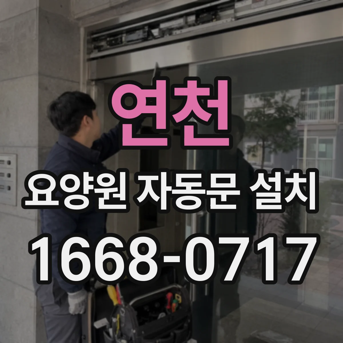 연천 요양원 자동문 설치