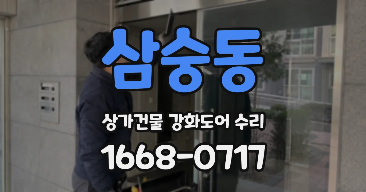 삼숭동 상가건물 강화도어 수리