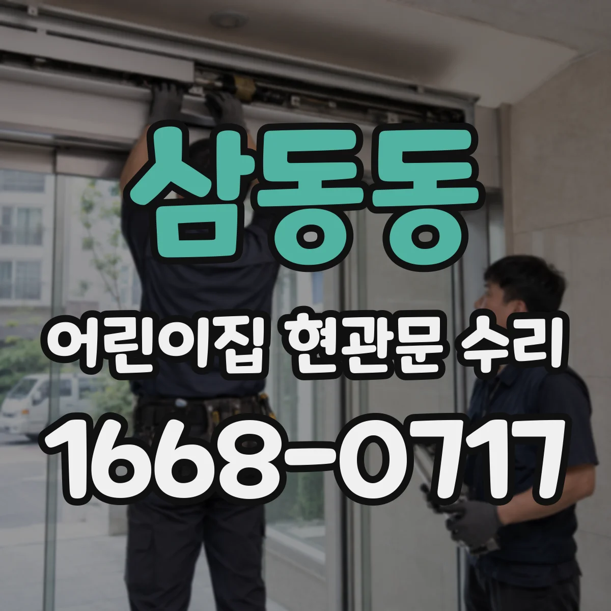삼동동 어린이집 현관문 수리
