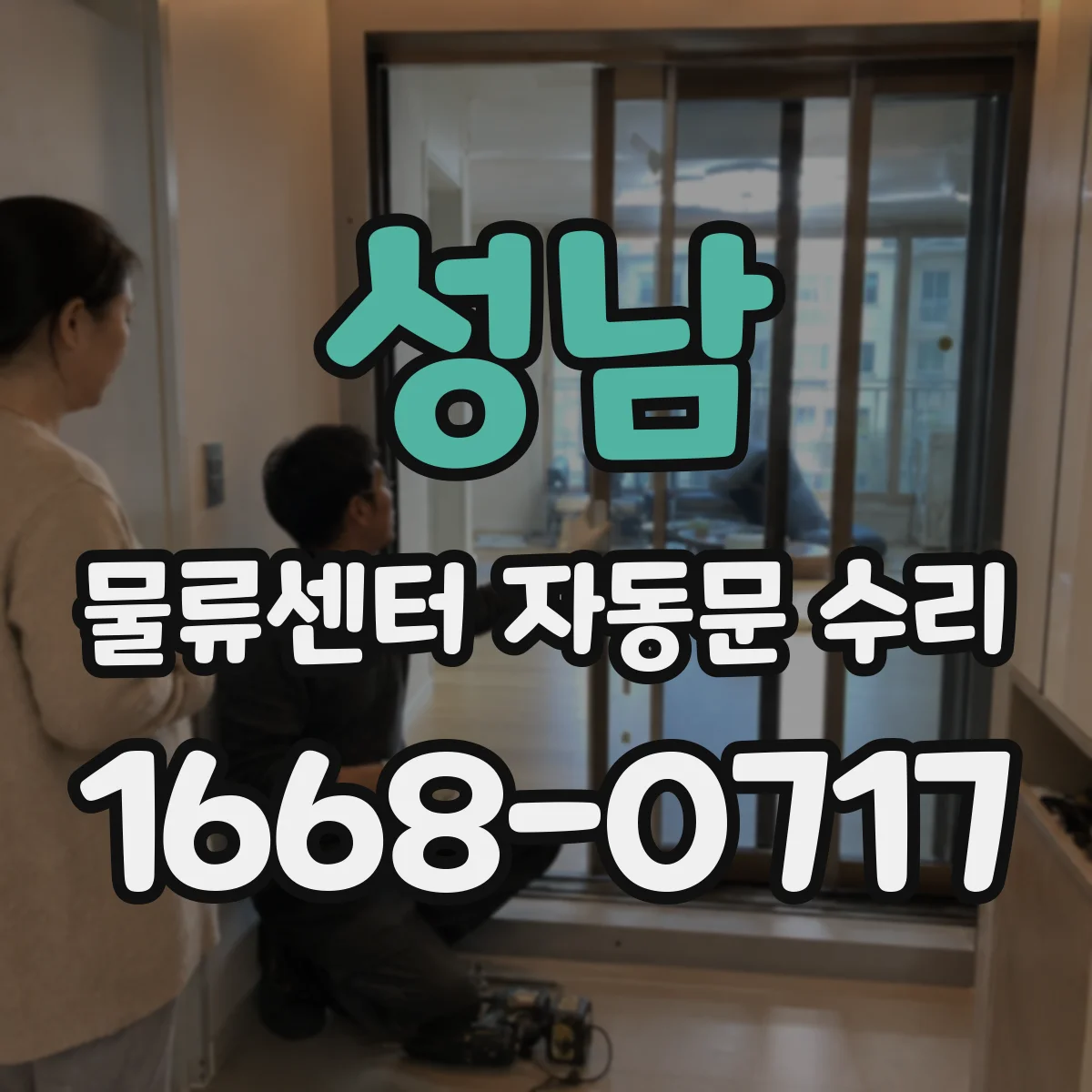 성남 물류센터 자동문 수리 출입문 누기·단열 상태 점검