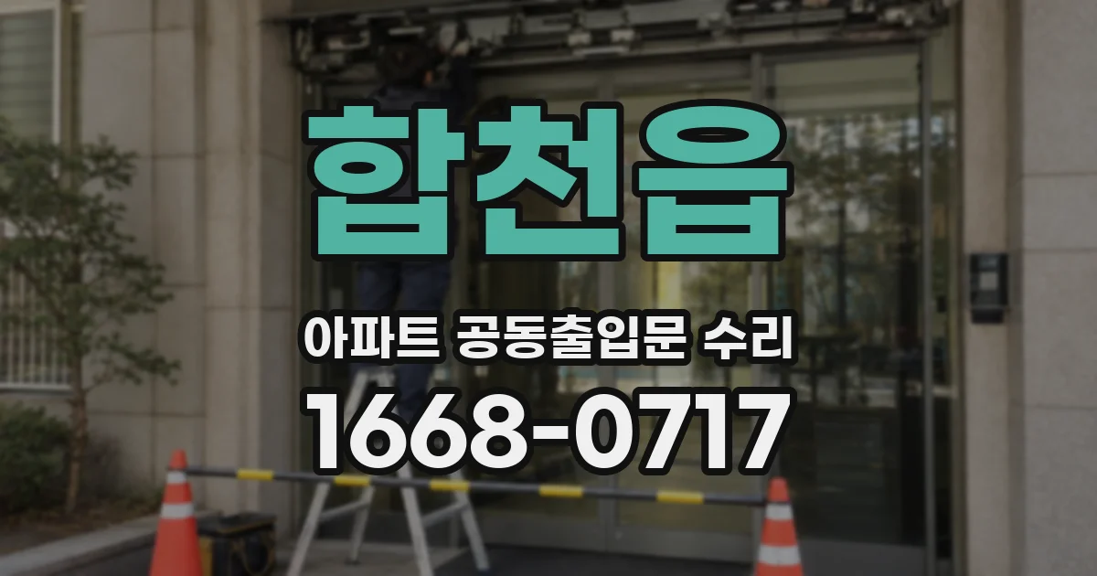합천읍 아파트 공동출입문 수리