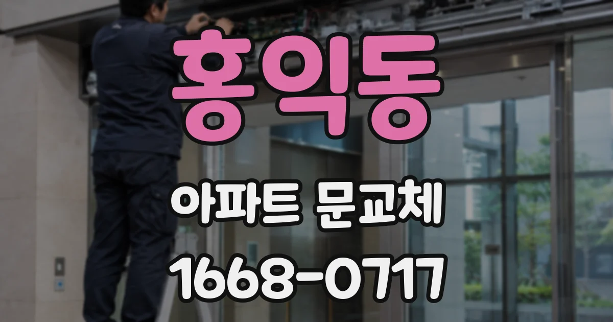 홍익동 아파트 문교체