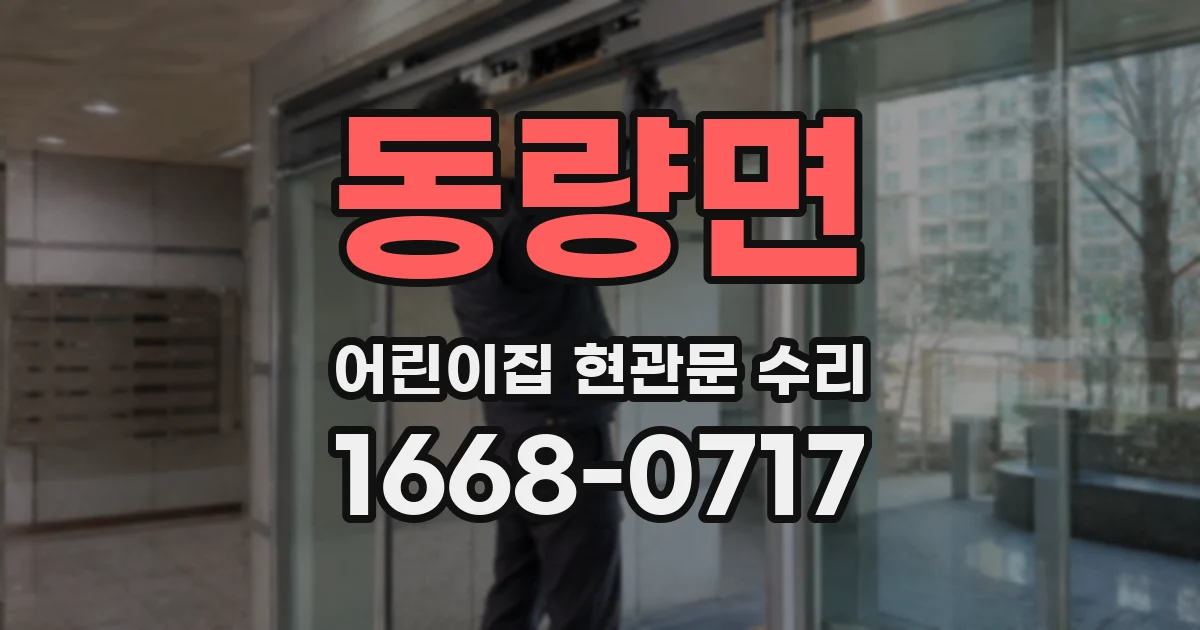 동량면 어린이집 현관문 수리