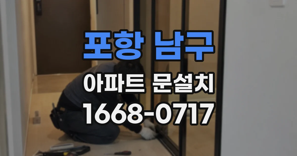 포항 남구 아파트 문설치