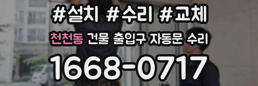 천천동 건물 출입구 자동문 수리