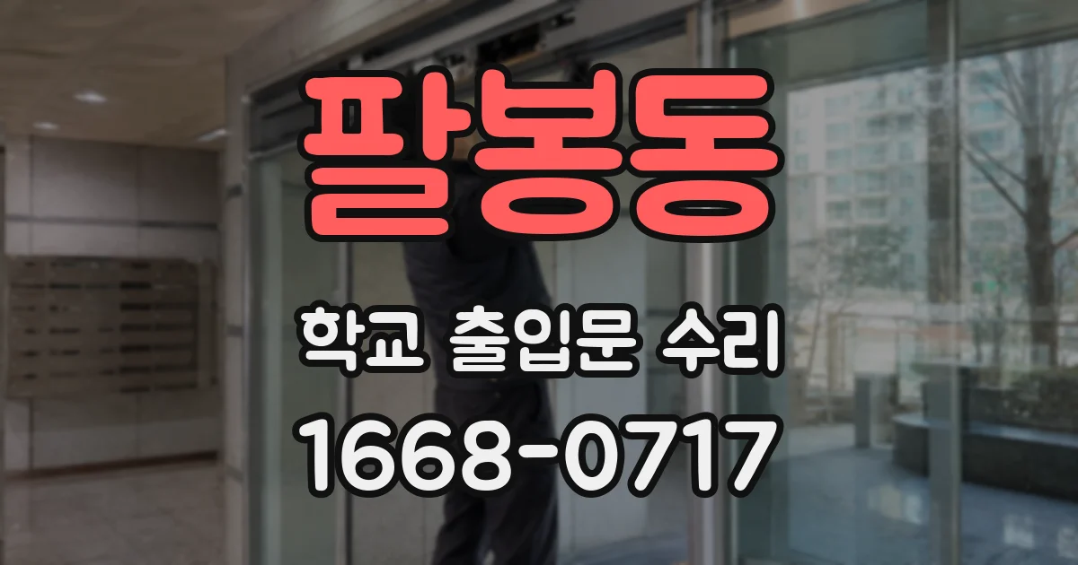 팔봉동 학교 출입문 수리