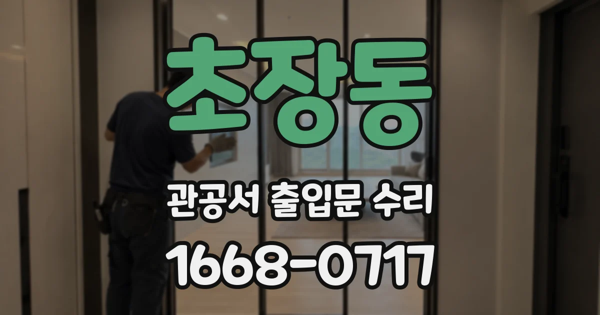 초장동 관공서 출입문 수리
