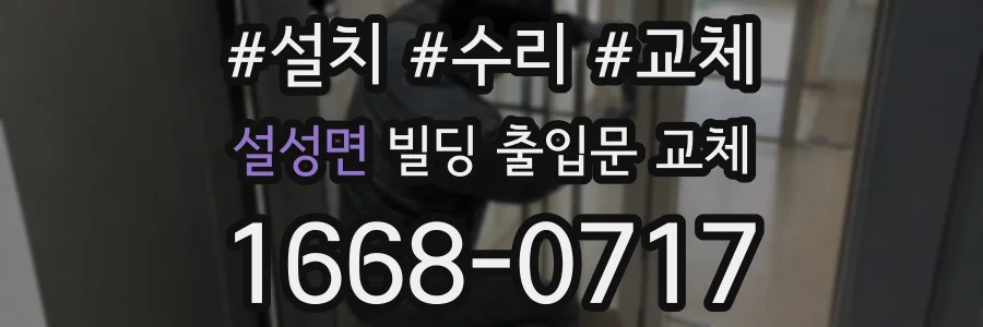 설성면 빌딩 출입문 교체