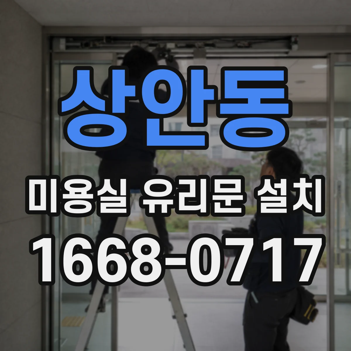 상안동 미용실 유리문 설치