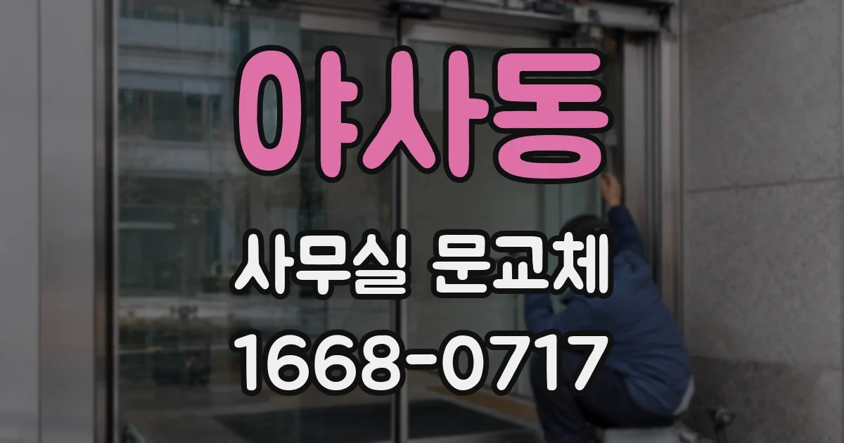 야사동 사무실 문교체