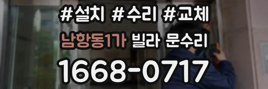 남항동1가 빌라 문수리