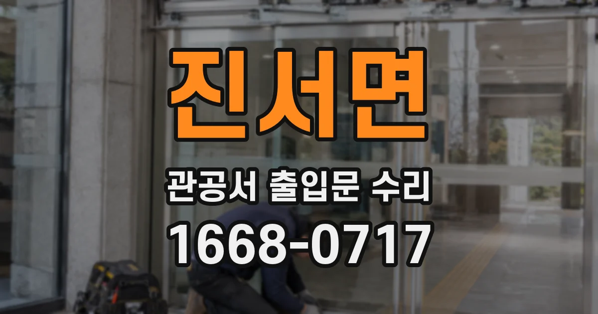 진서면 관공서 출입문 수리