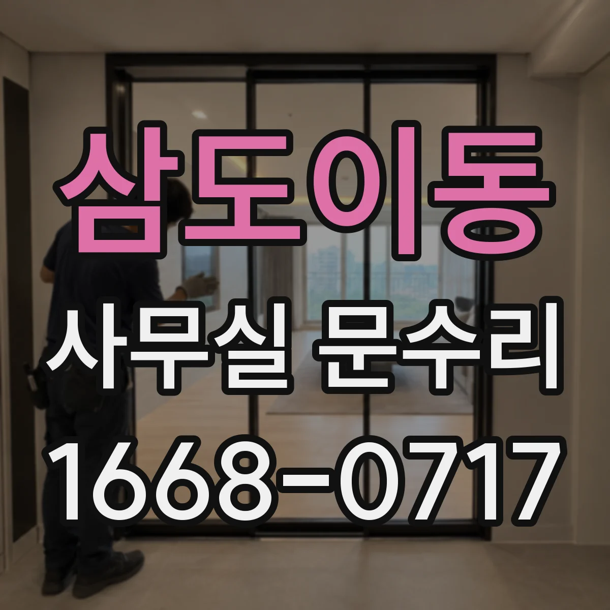 삼도이동 사무실 문수리