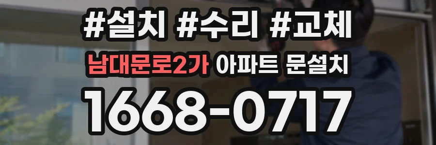 남대문로2가 아파트 문설치