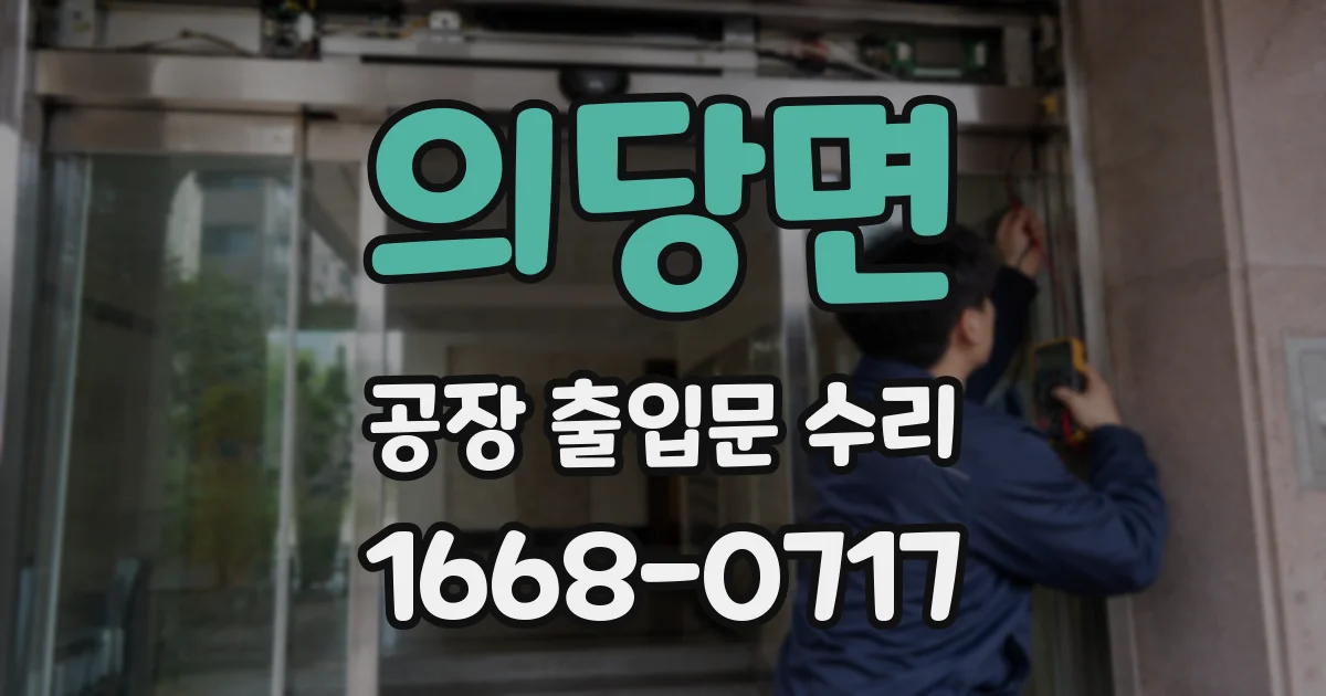 의당면 공장 출입문 수리
