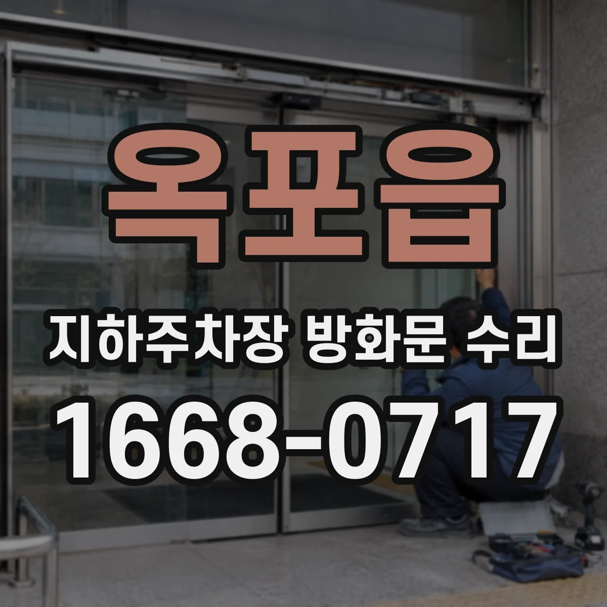 옥포읍 지하주차장 방화문 수리