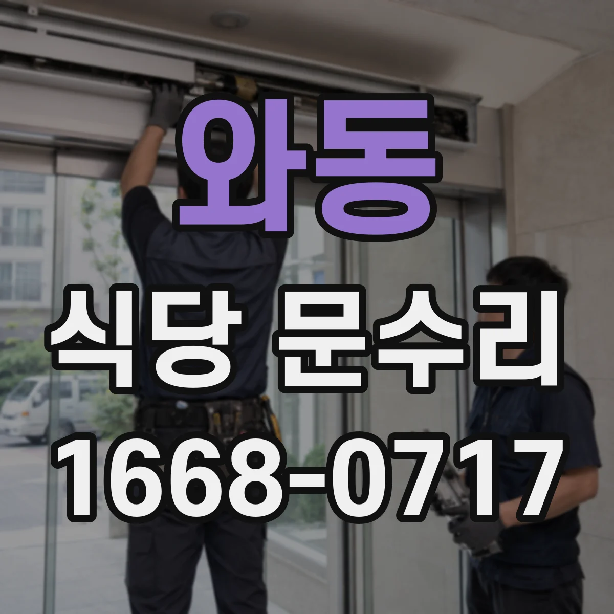 와동 식당 문수리